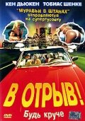 В отрыв! (2001)