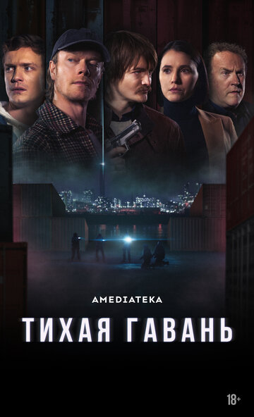 Тихая гавань (2025)