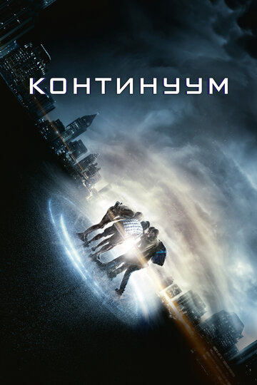 Континуум (2014)