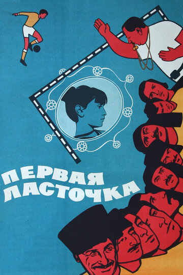 Первая ласточка (1975)