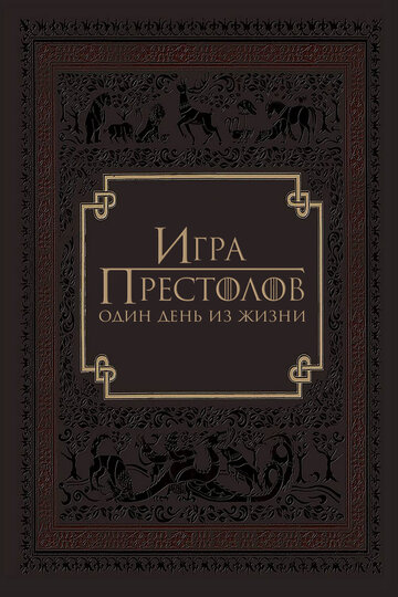 Игра престолов: Один день из жизни (2015)