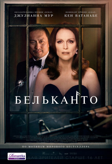 Бельканто (2017)