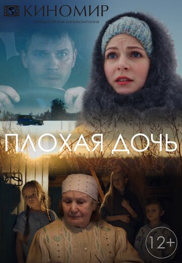 Плохая дочь (2017)