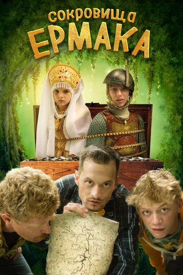 Сокровища Ермака (2018)