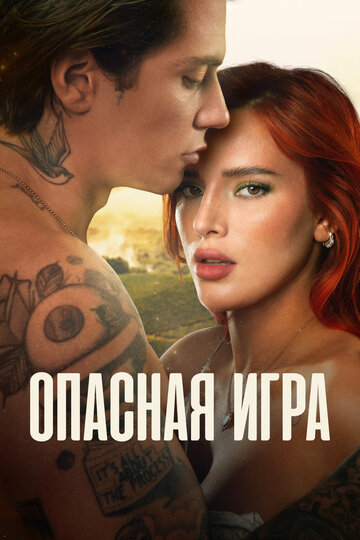 Опасная игра (2022)