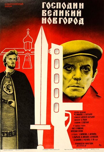 Господин Великий Новгород (1985)