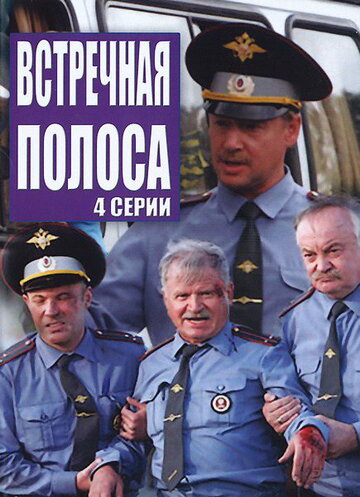 Встречная полоса (2008)