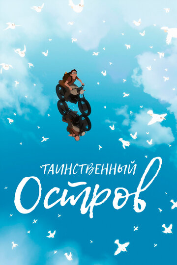 Таинственный остров (2019)