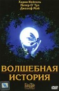 Волшебная история (1997)