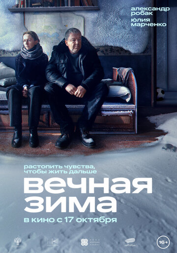 Вечная зима (2024)