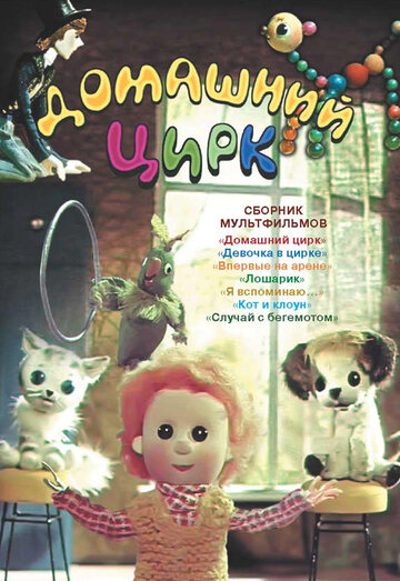 Домашний цирк (1979)