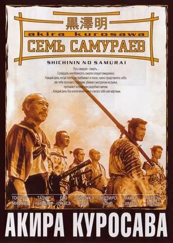 Семь самураев (1954)