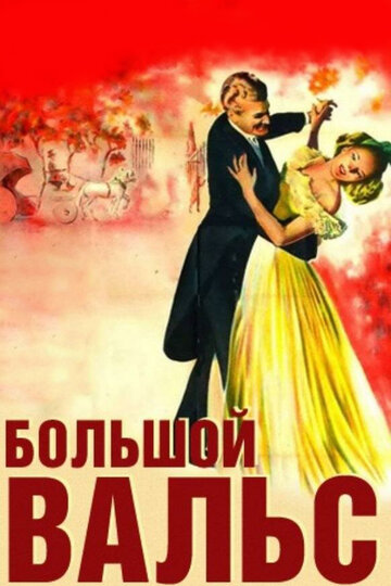 Большой вальс (1938)