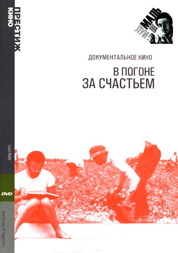 В погоне за счастьем (1986)