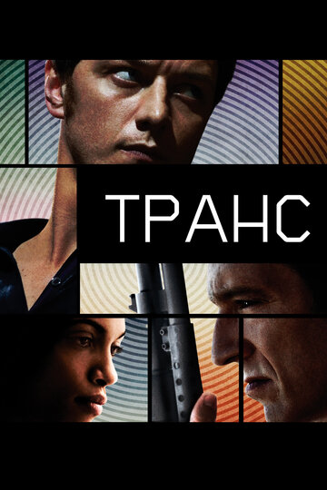 Транс (2013)