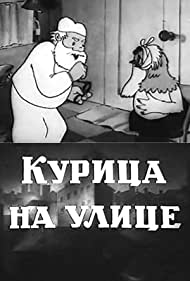 Курица на улице (1938)