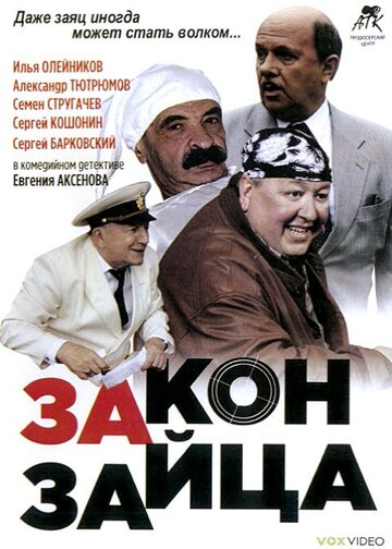 Закон зайца (2007)