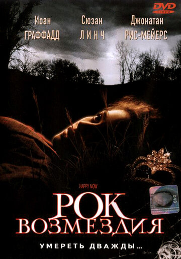 Рок возмездия (2001)