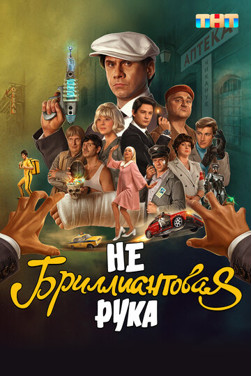 Небриллиантовая рука (2024)