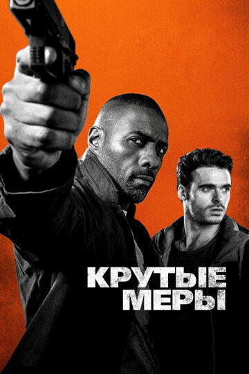 Крутые меры (2016)